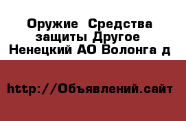 Оружие. Средства защиты Другое. Ненецкий АО,Волонга д.